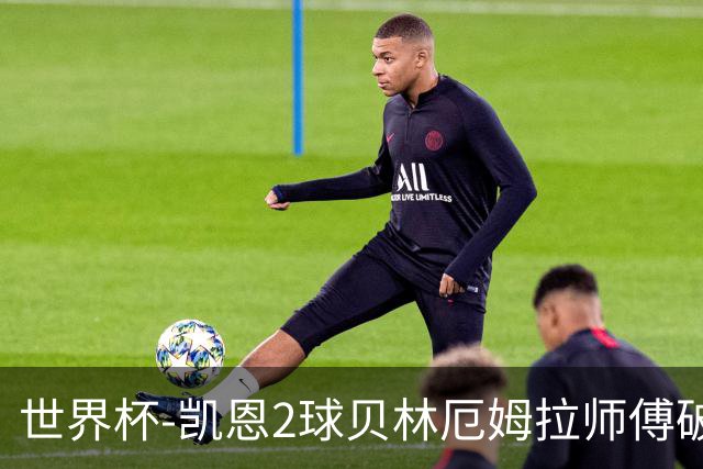 世界杯-凯恩2球贝林厄姆拉师傅破门 英格兰4-2克罗地亚