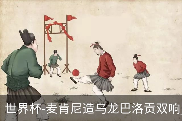 世界杯-麦肯尼造乌龙巴洛贡双响 半场美国3-0巴拉圭