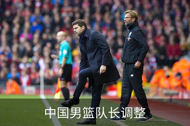 中国男篮队长调整