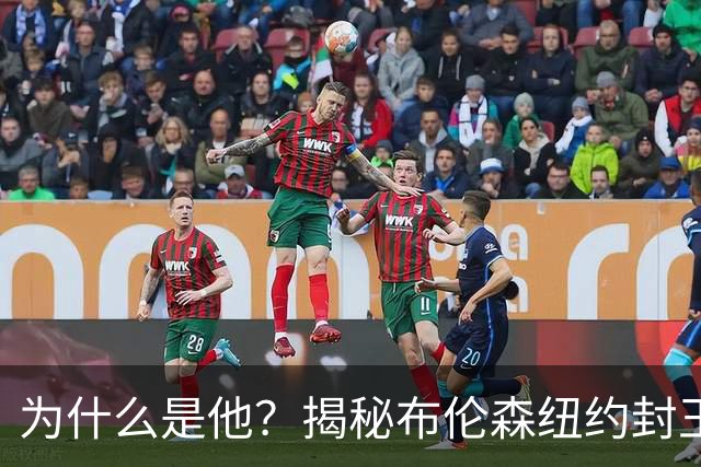 为什么是他？揭秘布伦森纽约封王之路 有他才有尼克斯53年首冠