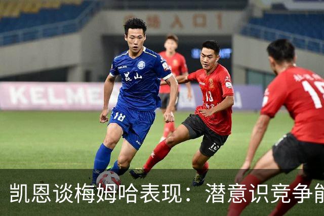 凯恩谈梅姆哈表现：潜意识竞争能帮我提升水平，这就是世界杯舞台