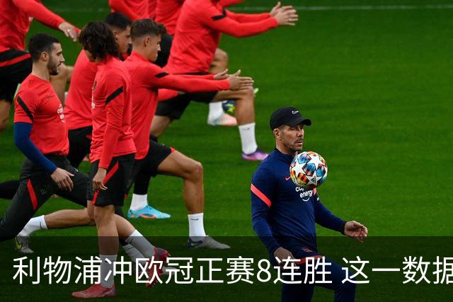 利物浦冲欧冠正赛8连胜 这一数据暗示国米难了?