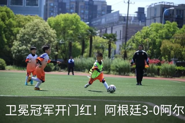 卫冕冠军开门红！阿根廷3-0阿尔及利亚 梅西里程碑夜戴帽+世界波