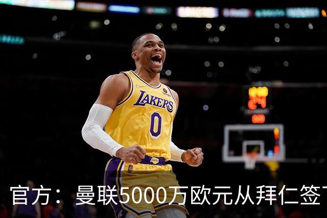 官方：曼联5000万欧元从拜仁签下德利赫特