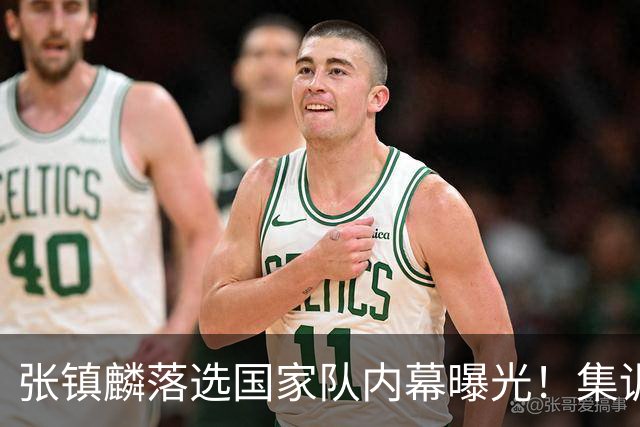 张镇麟落选国家队内幕曝光！集训前夕请假了：郭士强没有放弃他？