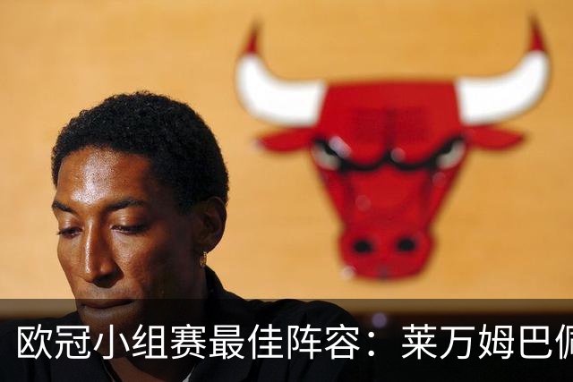 欧冠小组赛最佳阵容：莱万姆巴佩入选 无梅西C罗