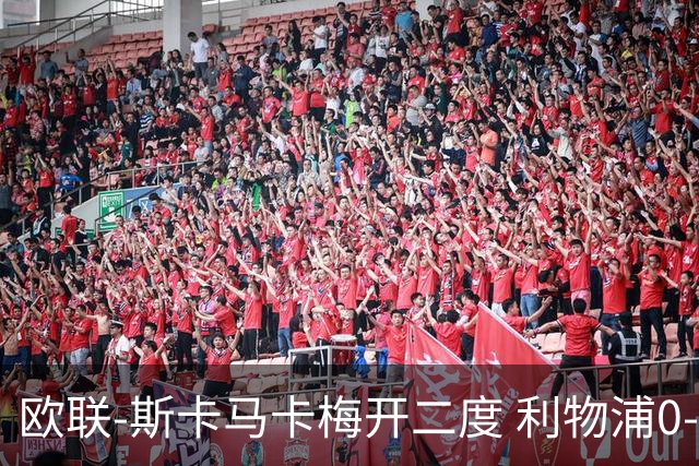 欧联-斯卡马卡梅开二度 利物浦0-3亚特兰大