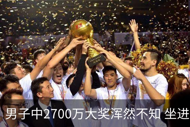 男子中2700万大奖浑然不知 坐进兑奖室直发懵