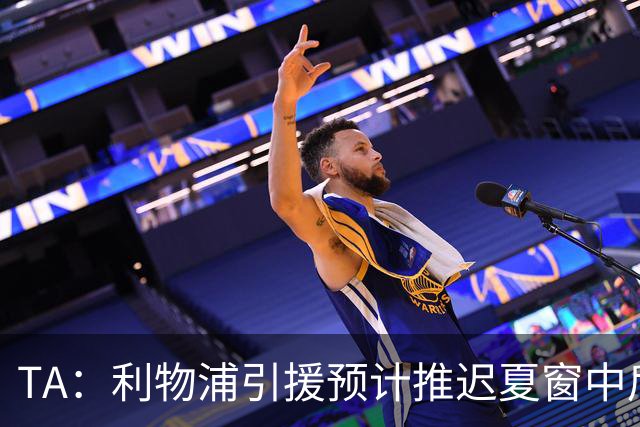 TA：利物浦引援预计推迟夏窗中后期 努涅斯和萨拉赫都不可能回归