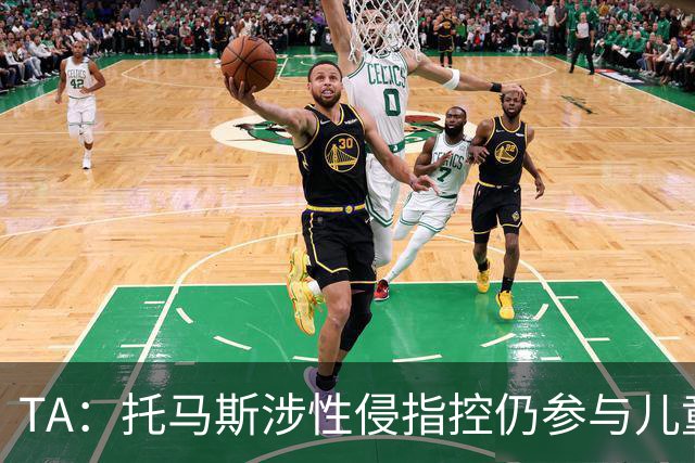 TA：托马斯涉性侵指控仍参与儿童足球活动，儿童保护问题引发质疑